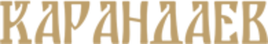 Карандаев