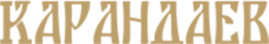 Карандаев